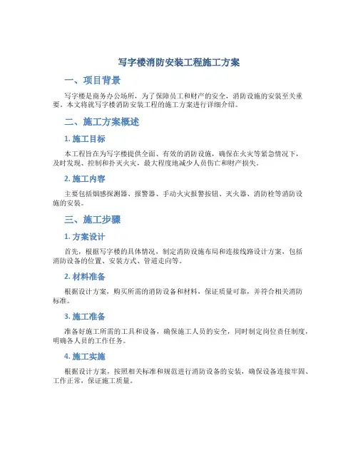 写字楼消防安装工程施工方案