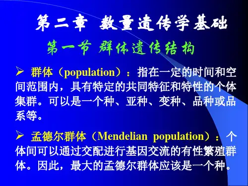 数量遗传学-PPT课件