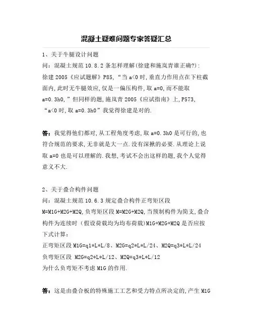 【结构设计】混凝土疑难问题专家答疑汇总