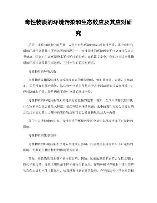 毒性物质的环境污染和生态效应及其应对研究