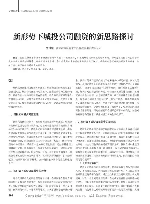 新形势下城投公司融资的新思路探讨