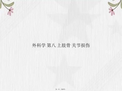外科学 第八 上肢骨 关节损伤讲课文档