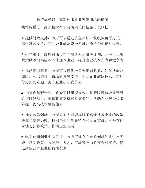 扶持规模以下高新技术企业突破困境的措施