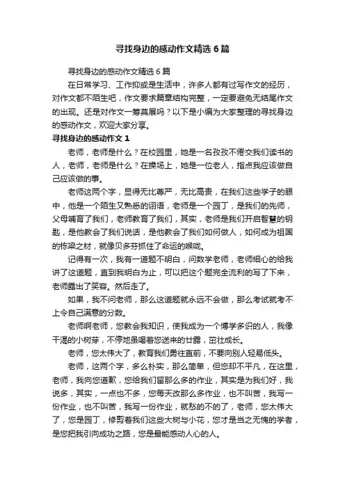 寻找身边的感动作文精选6篇