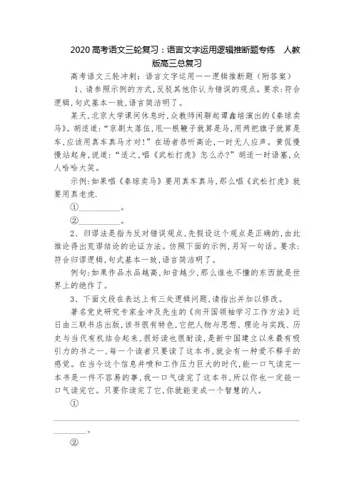 2020高考语文三轮复习：语言文字运用逻辑推断题专练  人教版高三总复习