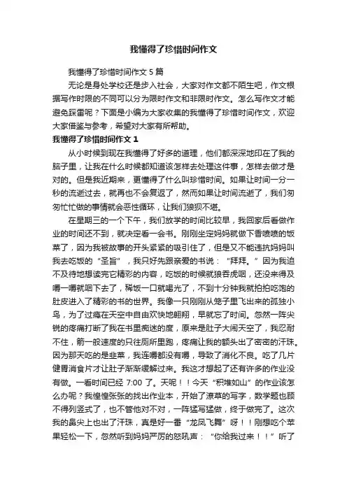 我懂得了珍惜时间作文5篇