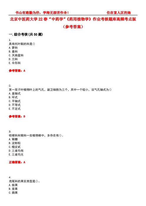 北京中医药大学22春“中药学”《药用植物学》作业考核题库高频考点版(参考答案)试题号2