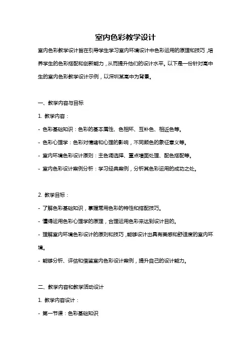 室内色彩教学设计