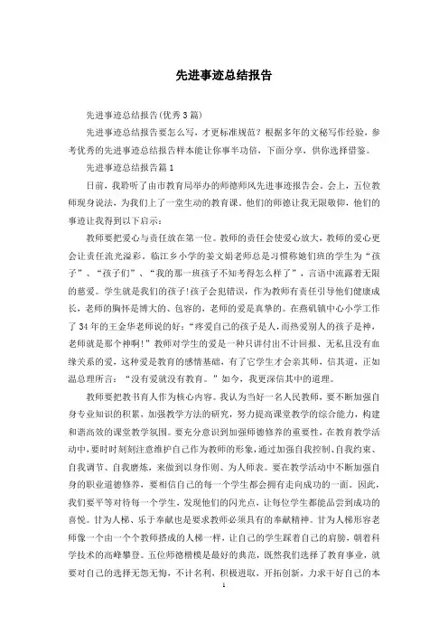先进事迹总结报告