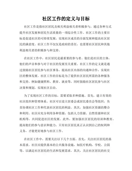 社区工作的定义与目标