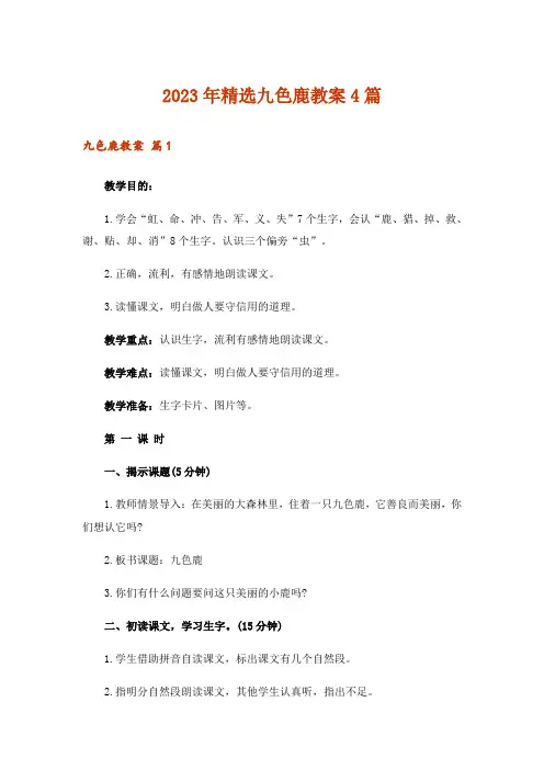 2023年精选九色鹿教案4篇