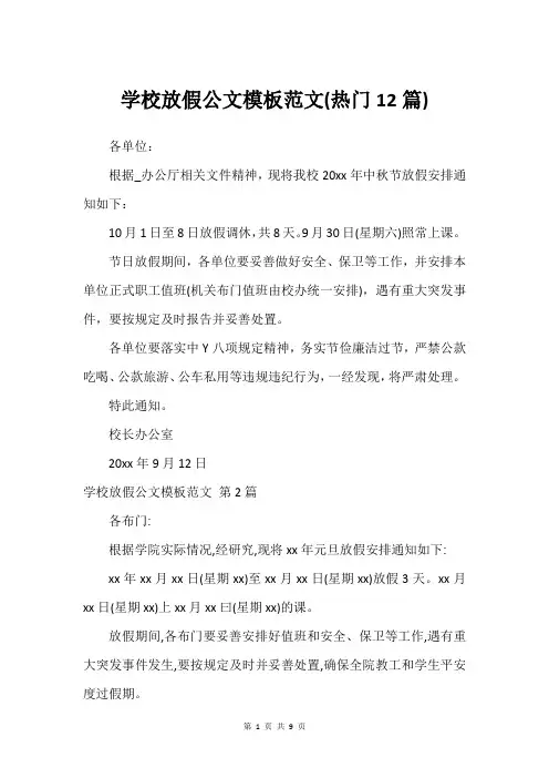 学校放假公文模板范文(热门12篇)