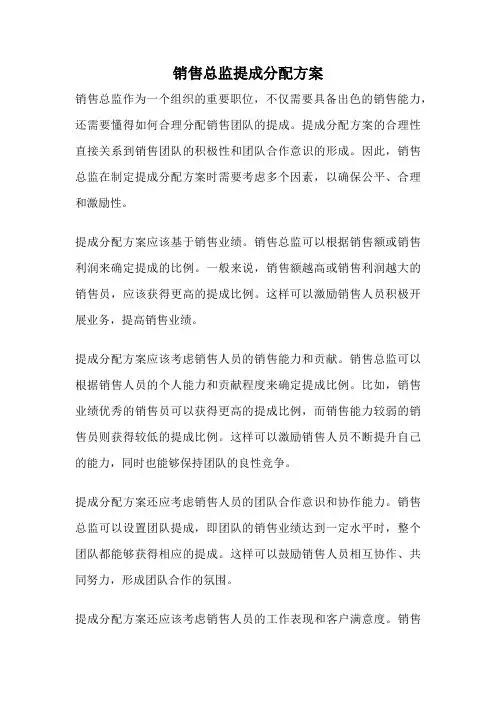 销售总监提成分配方案