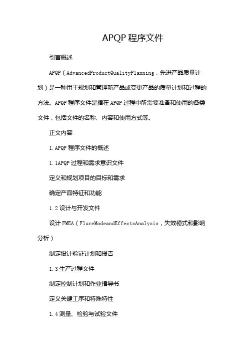 APQP程序文件