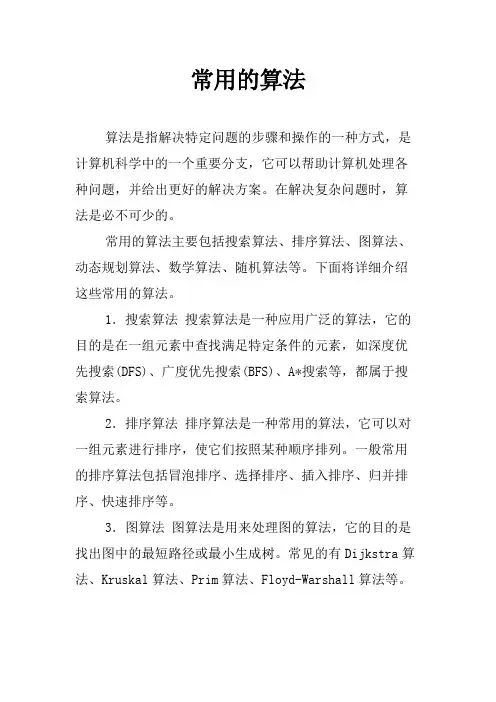 常用的算法
