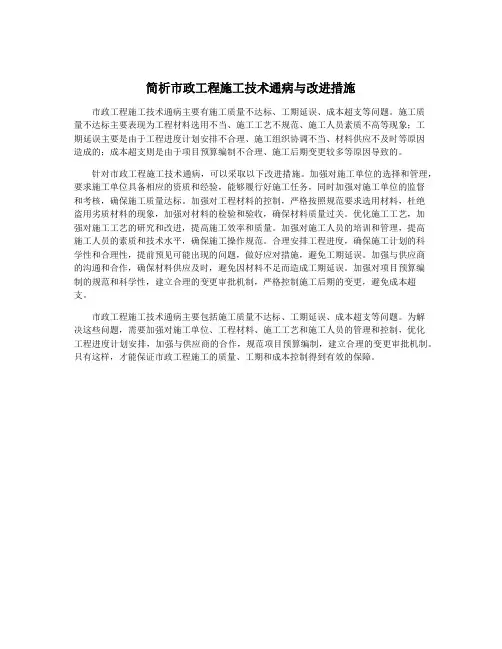 简析市政工程施工技术通病与改进措施