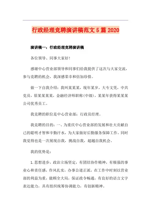 行政经理竞聘演讲稿范文5篇