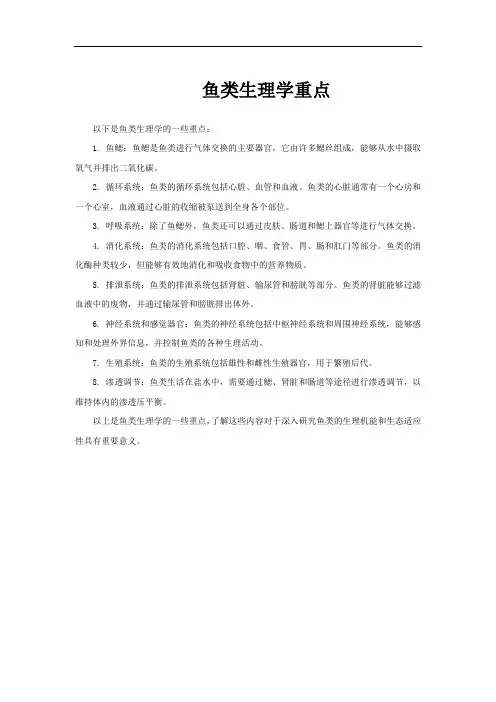 鱼类生理学重点
