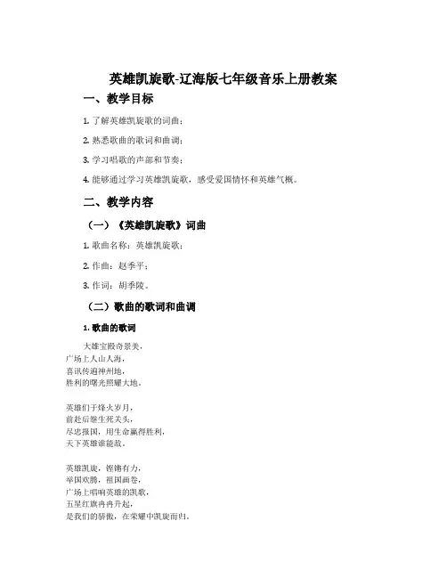英雄凯旋歌-辽海版七年级音乐上册教案