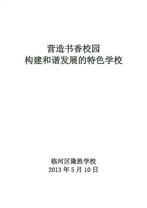 营造书香校汇报材料