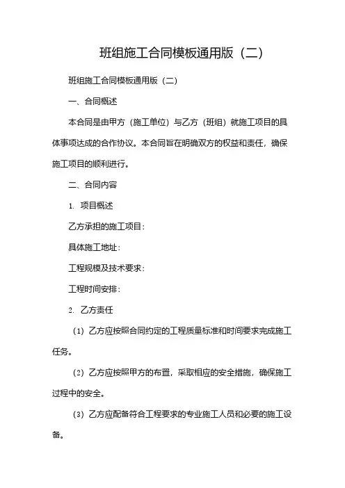 班组施工合同模板通用版(两篇)