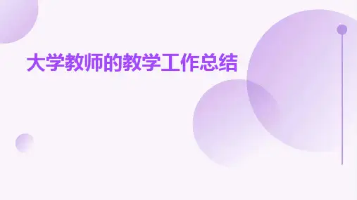 大学教师的教学工作总结PPT