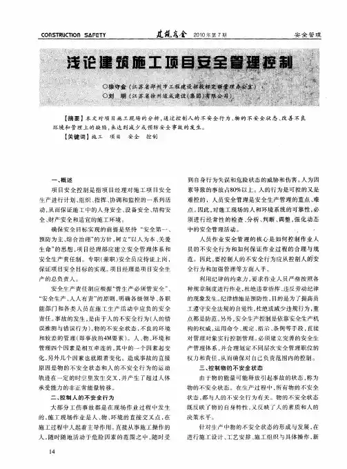 浅论建筑施工项目安全管理控制