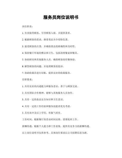 服务员岗位说明书