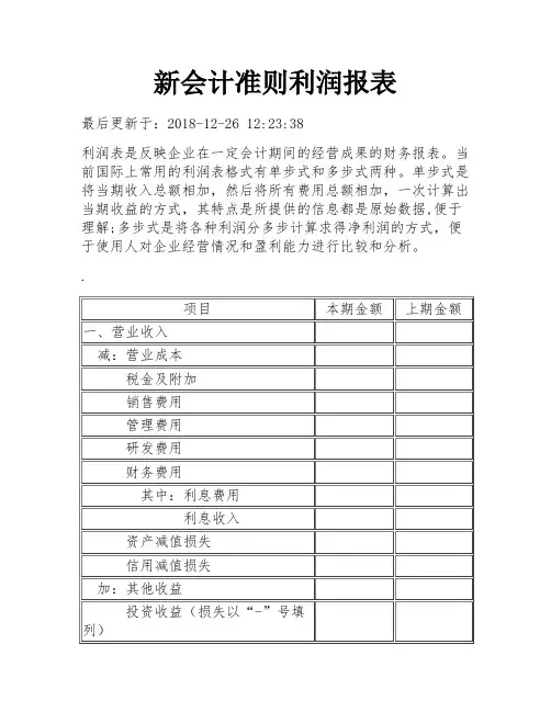新会计准则利润报表