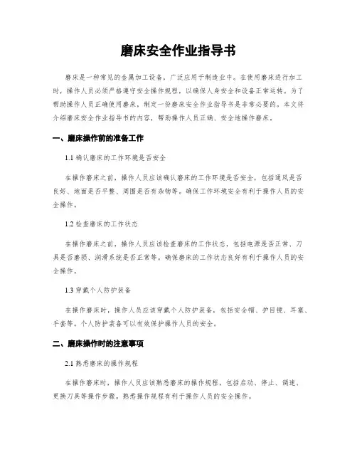 磨床安全作业指导书