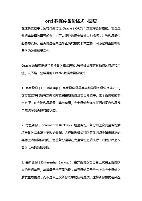 orcl数据库备份格式 -回复