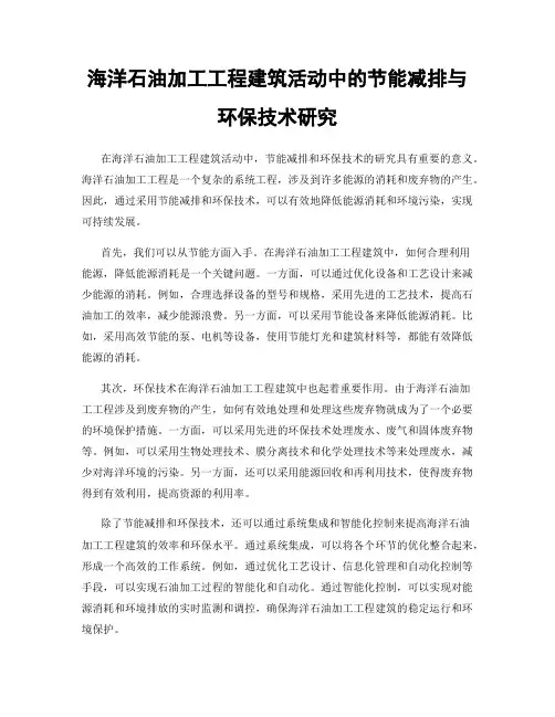 海洋石油加工工程建筑活动中的节能减排与环保技术研究