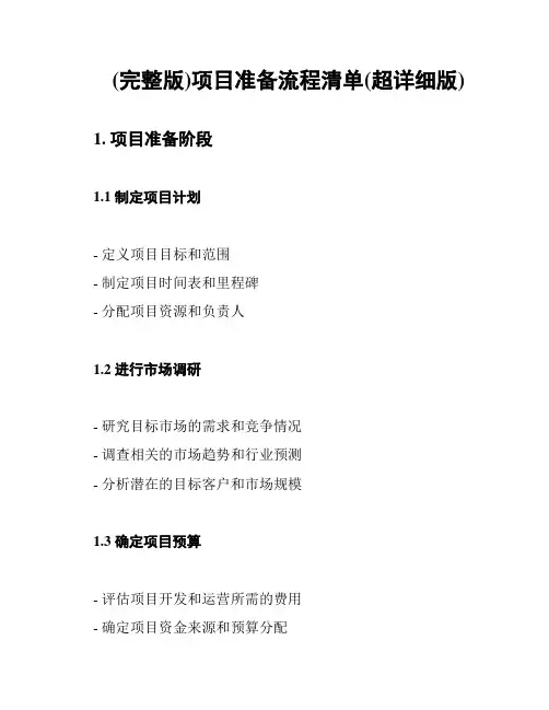 (完整版)项目准备流程清单(超详细版)
