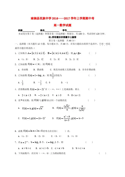 云南大理州南涧县民族中学2016-2017学年高一数学上学期期中试题