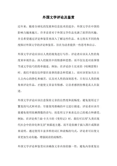 外国文学评论及鉴赏