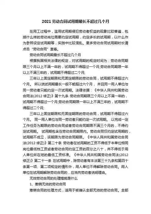 2021劳动合同试用期最长不超过几个月