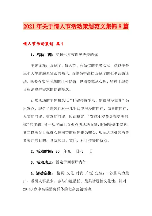 2021年关于情人节活动策划范文集锦8篇