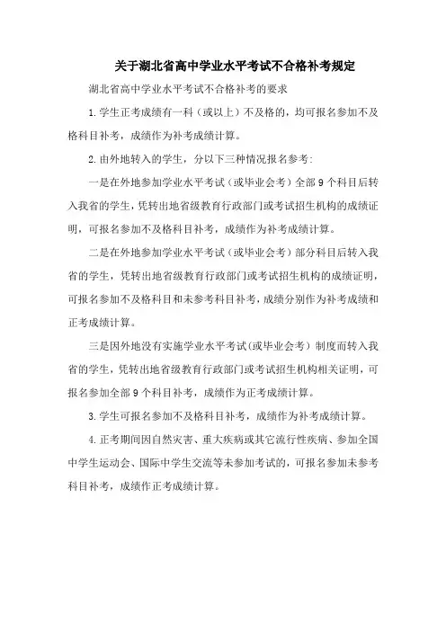 关于湖北省高中学业水平考试不合格补考规定