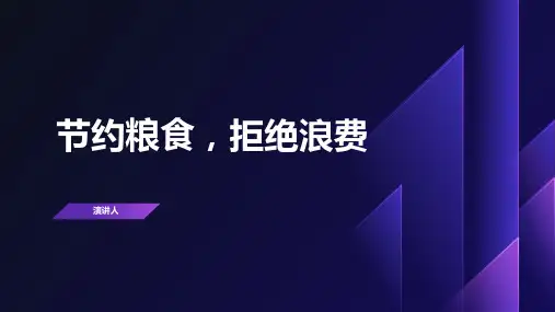 节约粮食,拒绝浪费PPT课件