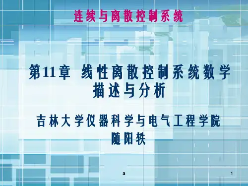 【教学课件】第11章  线性离散控制系统数学描述与分析