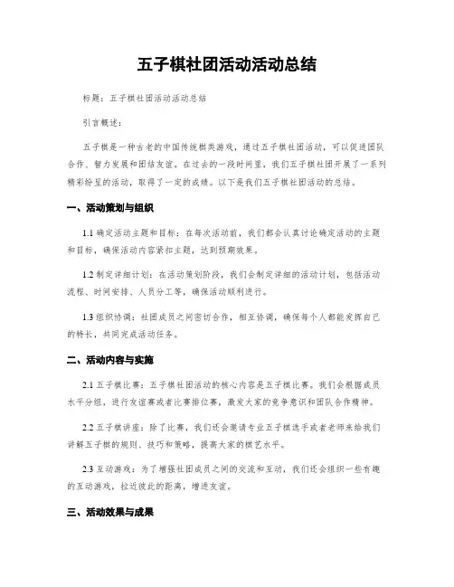 五子棋社团活动活动总结