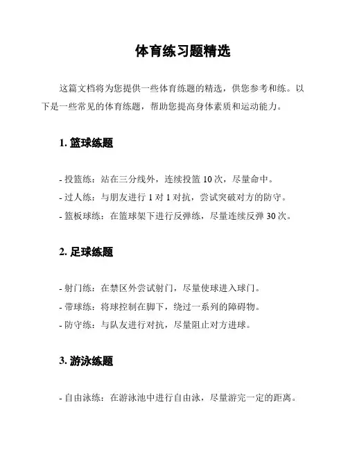 体育练习题精选