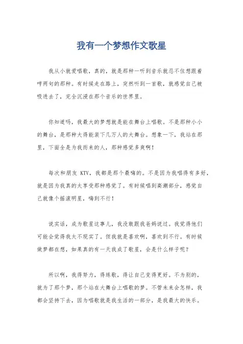 我有一个梦想作文歌星