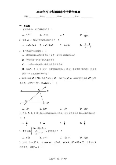 2023年四川省德阳市中考数学真题(含解析)