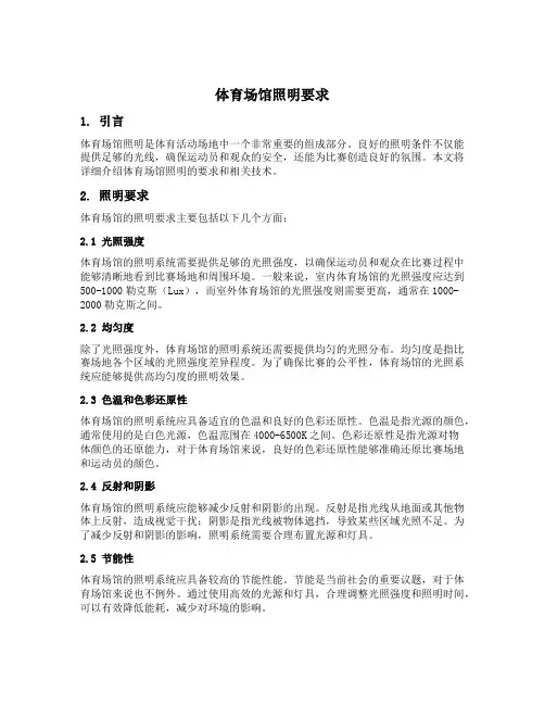 体育场馆照明要求