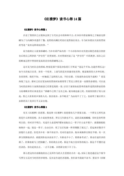 《红楼梦》读书心得14篇