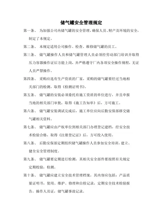 储气罐安全管理规定