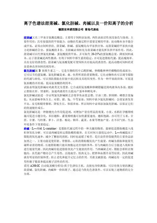 离子色谱法甜菜碱、氯化胆碱、肉碱以及一价阳离子的分析
