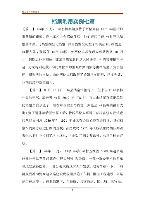档案利用实例七篇