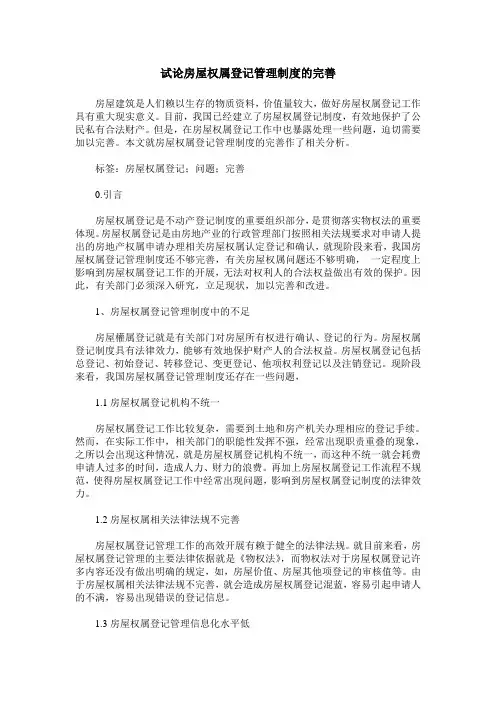 试论房屋权属登记管理制度的完善